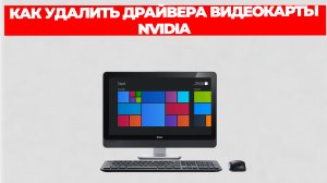 КАК УДАЛИТЬ ДРАЙВЕРА ВИДЕОКАРТЫ NVIDIA