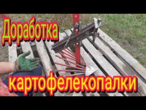 Доработка новой покупной , веерной картофелекопалки.