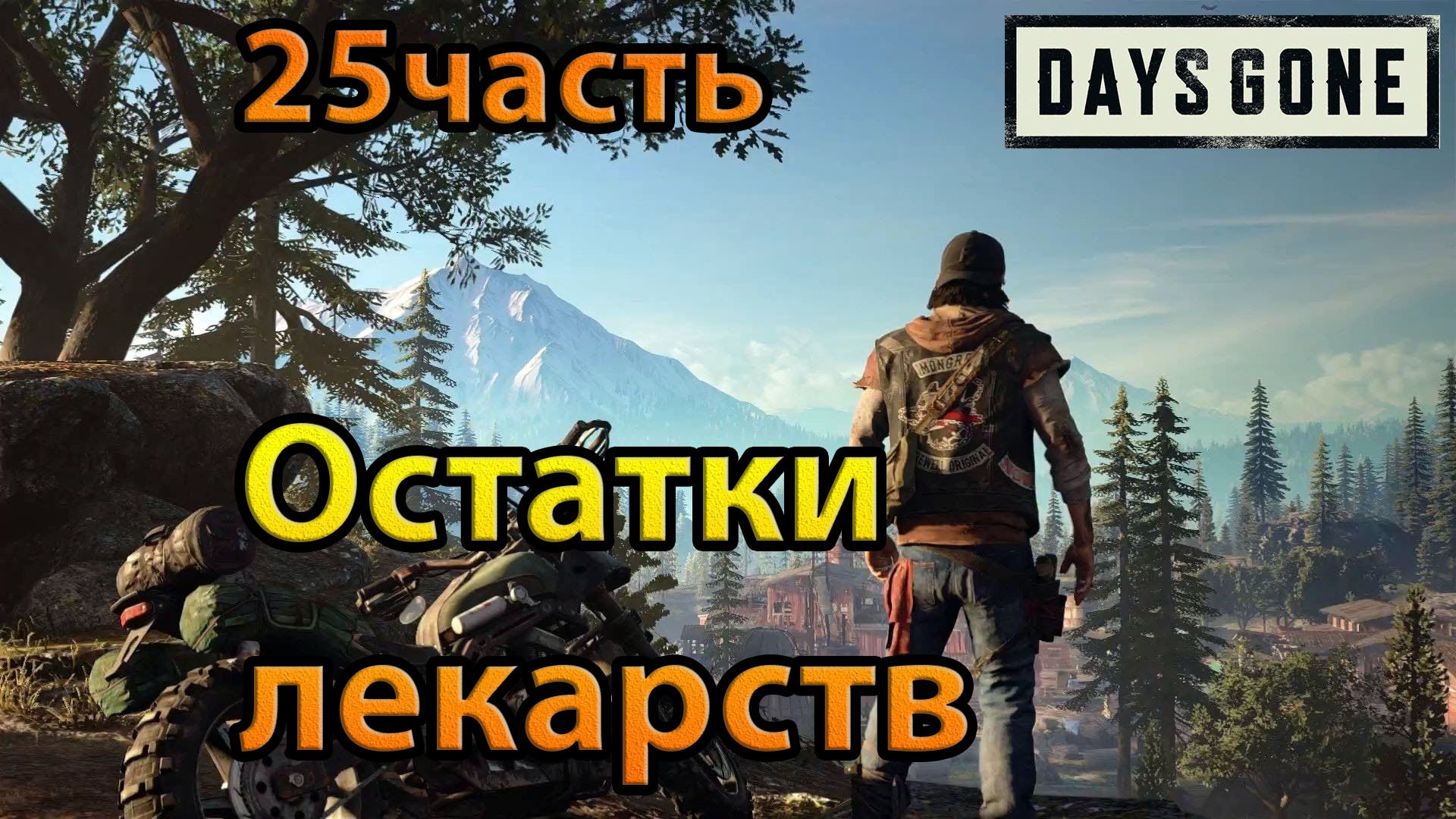 Days Gone (25часть)Остатки лекарств.