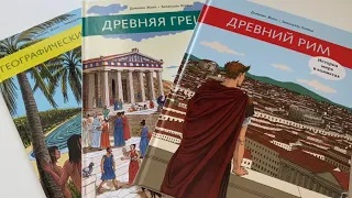 История мира в комиксах_ Древний Рим, Древняя Греция, Географические открытия