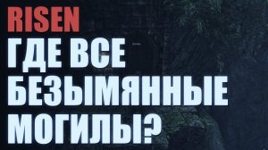 Risen - 5 безымянных могил (сокровище стальной бороды)