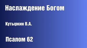 Наслаждение Богом | Кутыркин В. А.