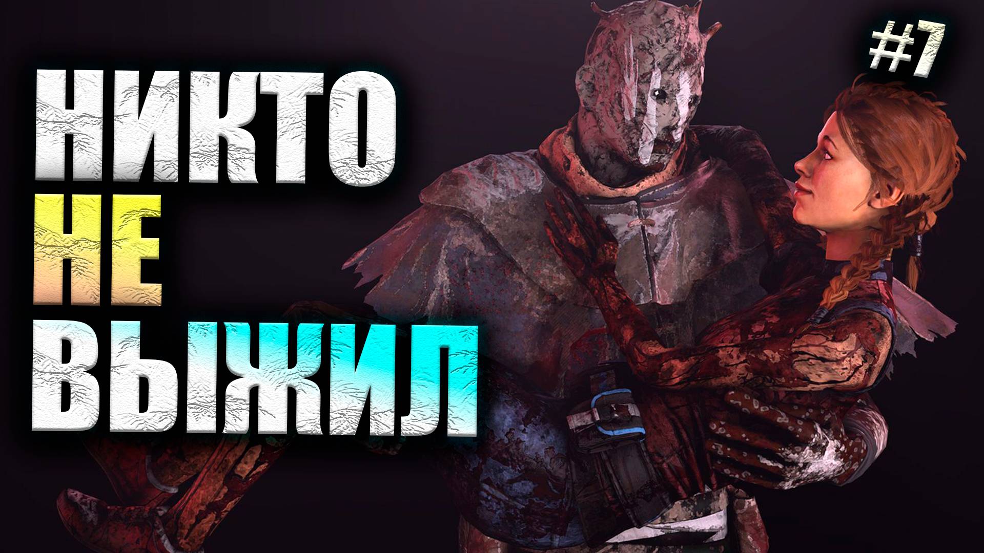 ПРИЗРАК ИГРА ЗА МАНА #7 Dead By Daylight 16+