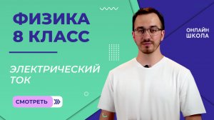 Электрический ток. Видеоурок 23. Физика 8 класс