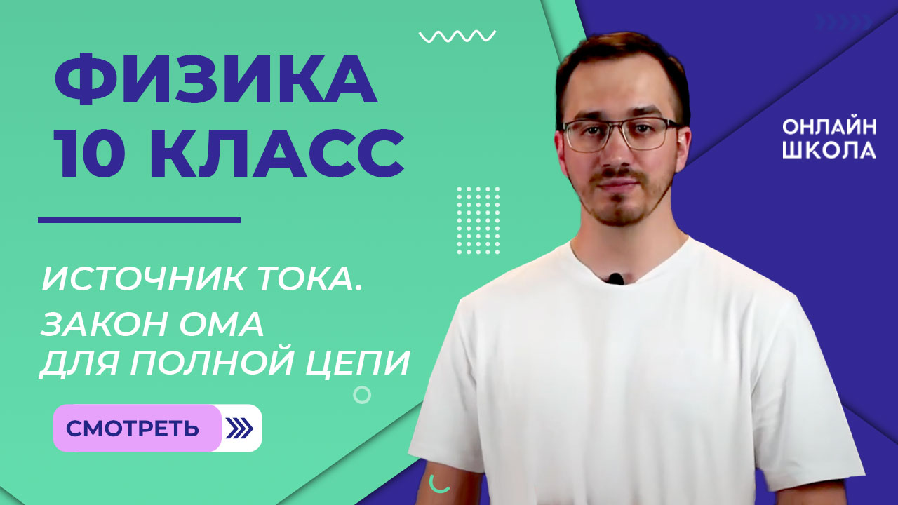 Источник тока. Замкнутая электрическая цепь. Закон Ома. Видеоурок 47. Физика 10 класс