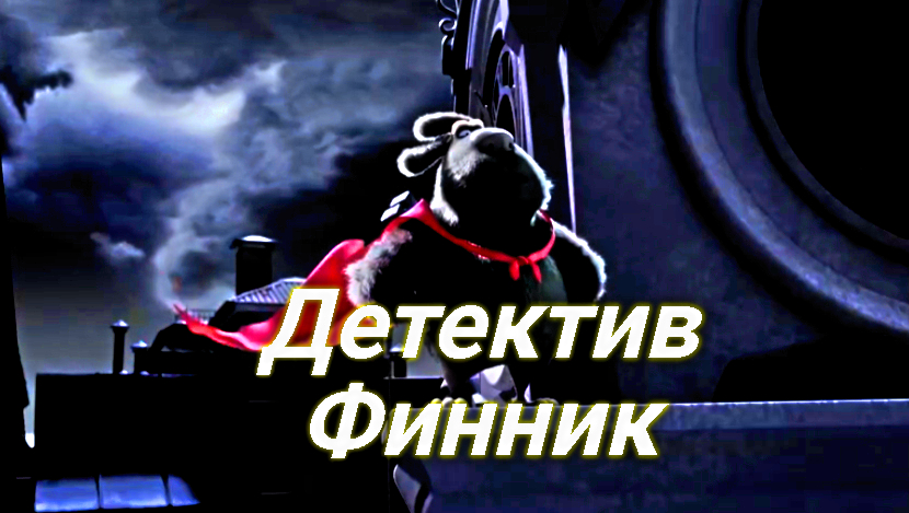 Детектив Финник ? Сюжет Мультфильма ? Мультфильм 2022