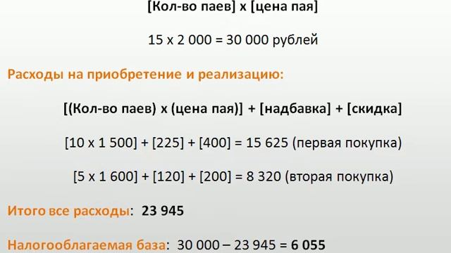 Какой налог на пай. Как рассчитать доход от паев. Расчет дохода с погашения пая. Рассчитайте цену погашения пая. Код дохода НДФЛ при продаже паев.