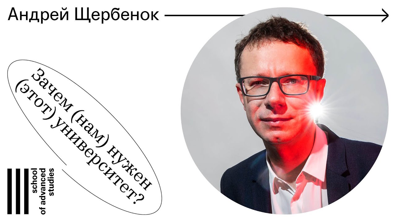 Школа перспективных исследований (SAS), Андрей Щербенок — «Зачем (нам) нужен (этот) университет?»