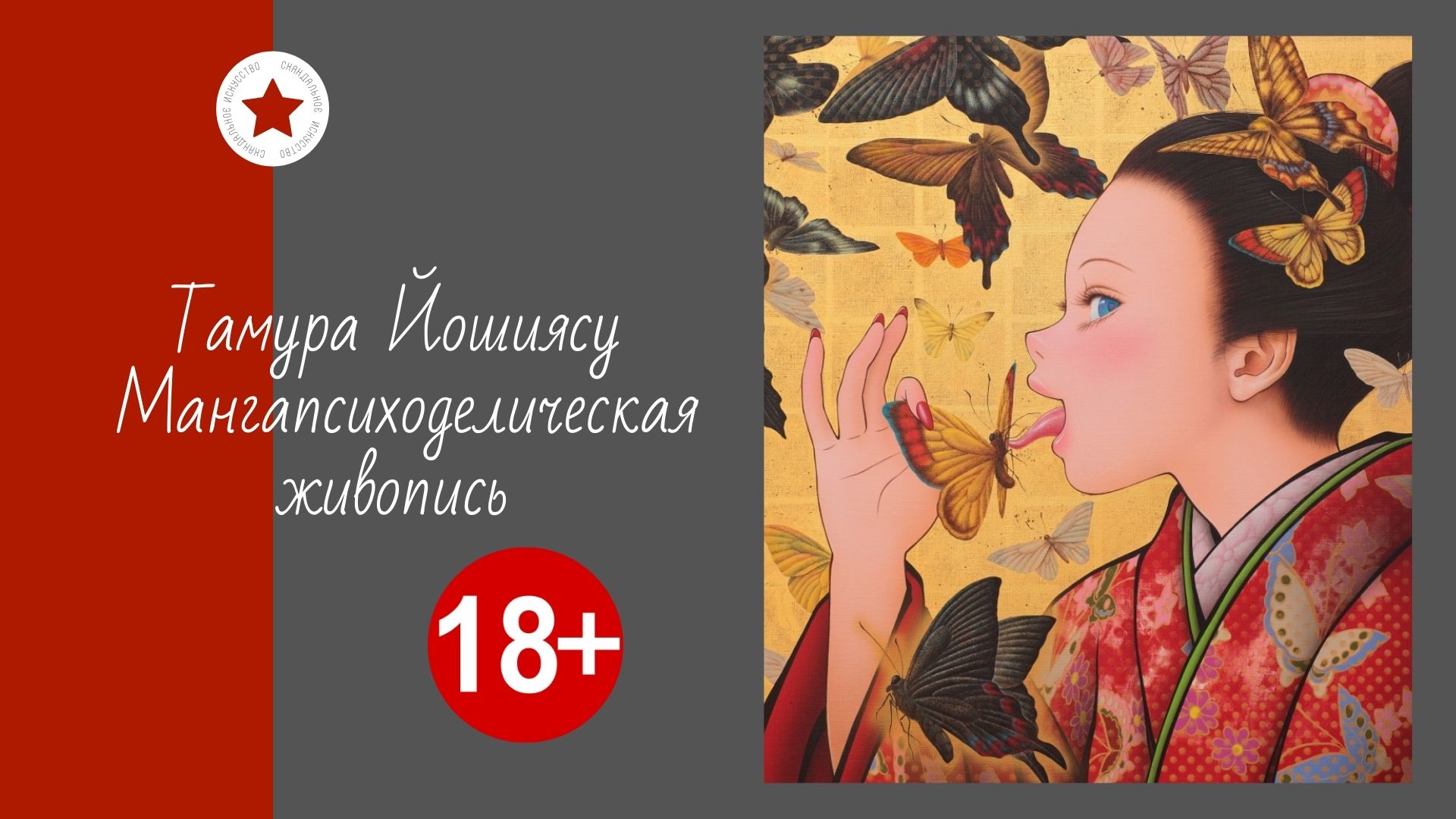 Тамура Йошиясу. Мангапсиходелическая живопись. смотреть онлайн