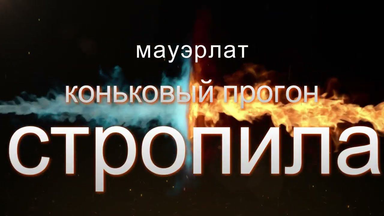 Стропильная система без саморезов и уголков, мауэрлат, прогон смотреть онлайн