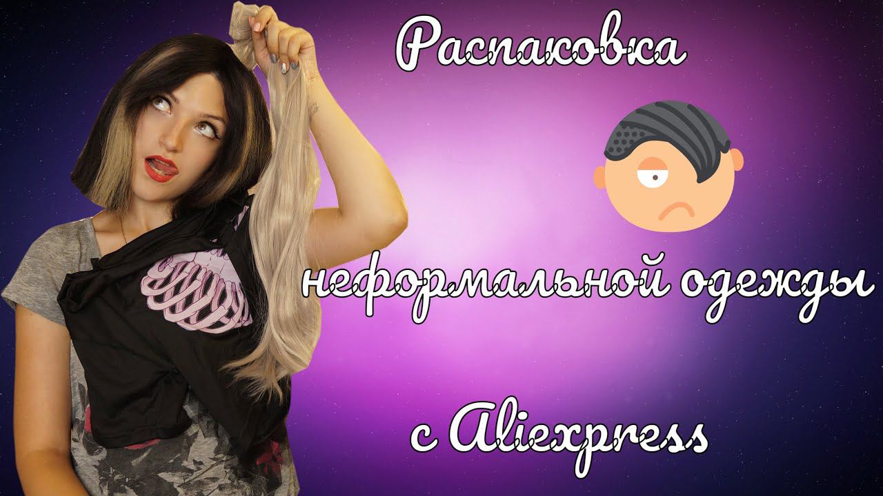 РАСПАКОВКА НЕФОРМАЛЬНОЙ И ЭМО ОДЕЖДЫ И ALIEXPRESS|EMO CLOTHES UNPACKING смотреть онлайн