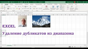 Удаление дубликатов из диапазона #Удалениедубликатовиздиапазона