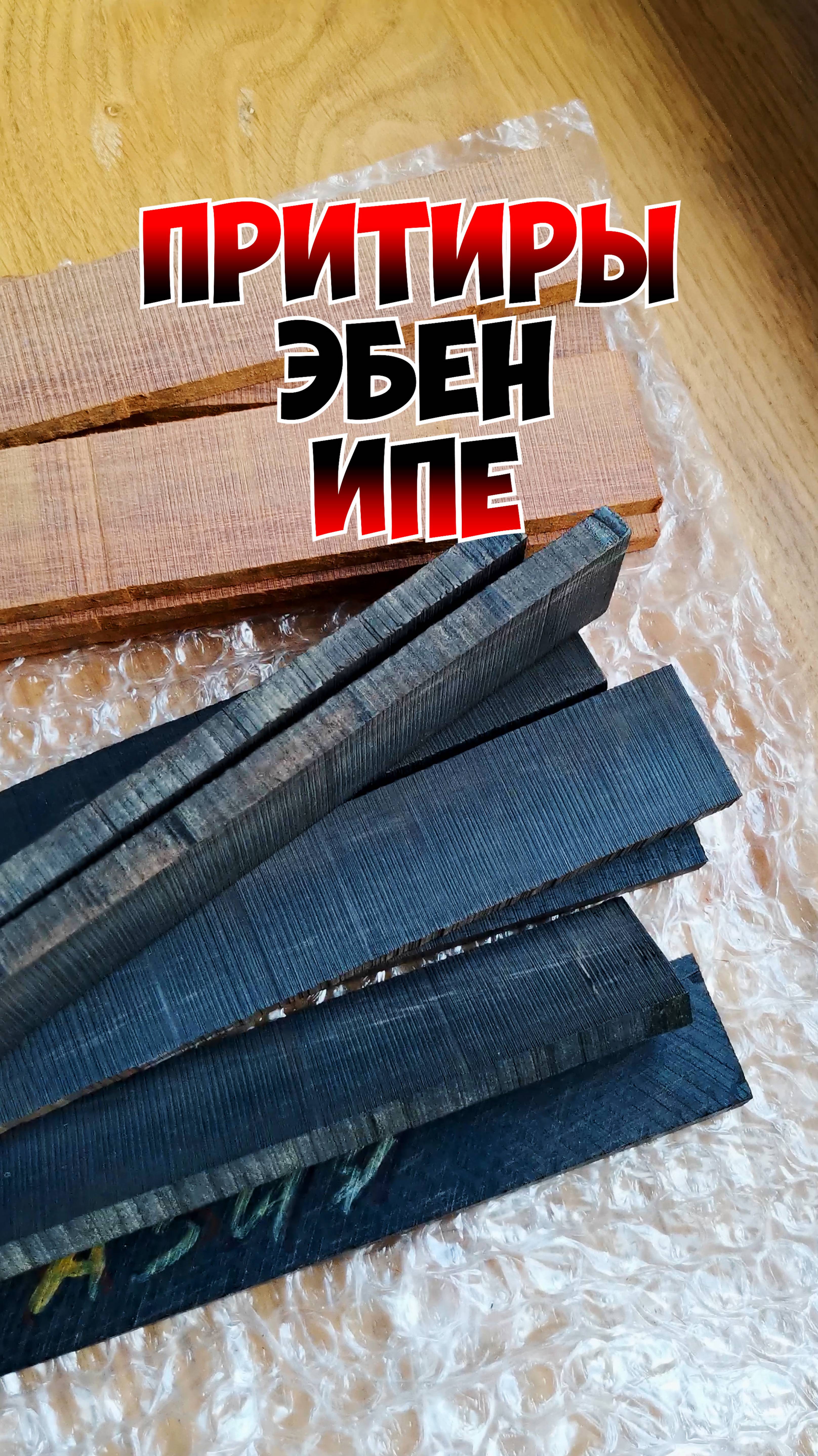 🔥ЗАГОТОВКИ из дерева ИПЕ и ЭБЕН💯Финишная доводка подводов при заточке ножей #blank #wood #eben
