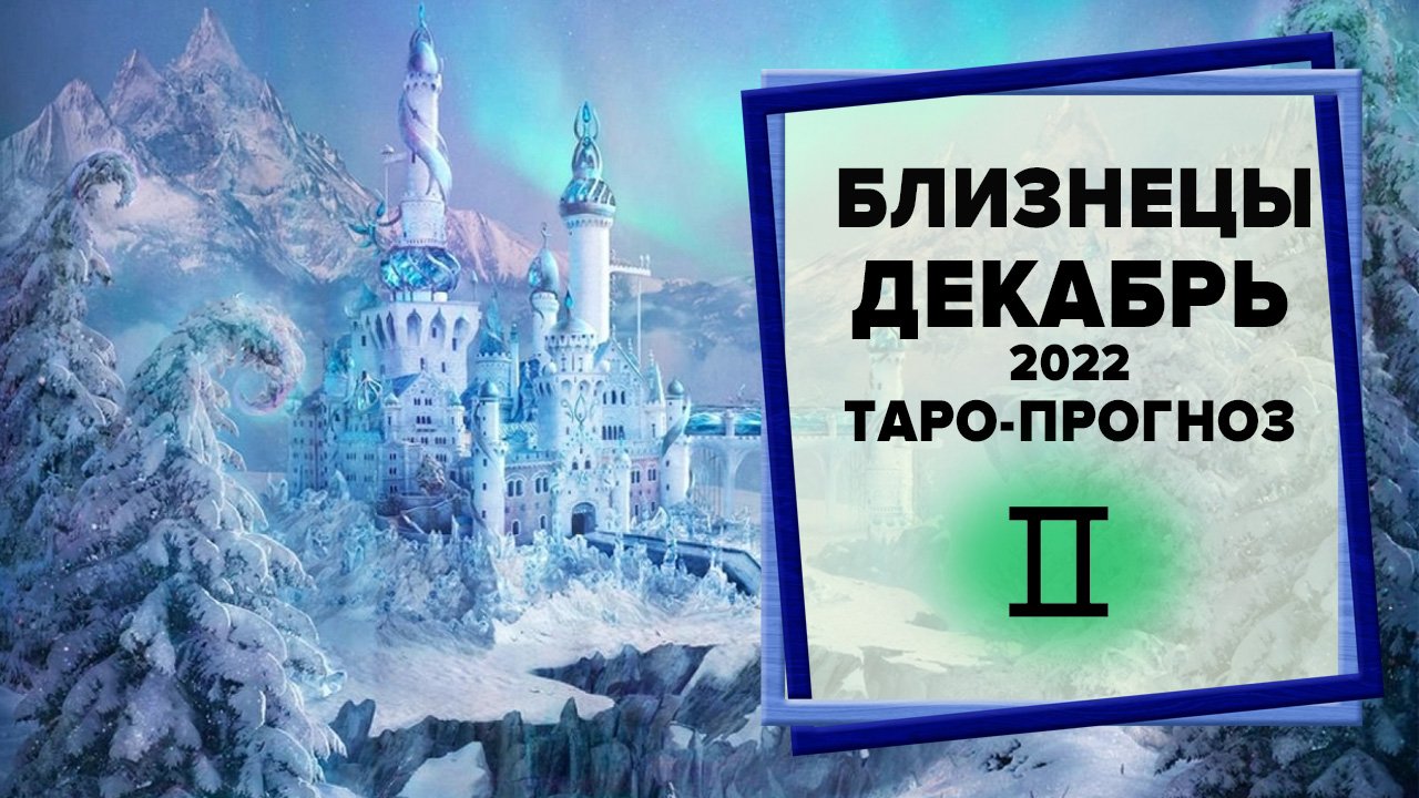 БЛИЗНЕЦЫ ♊ Декабрь 2022 Таро-прогноз | Таро - Гороскоп на декабрь 2022 для знака Зодиака Близнецы