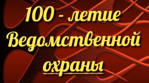 №41 ≪100- летие ВЕДОМСТВЕННОЙ ОХРАНЫ≫БАМ Таксимо Татьяна Шаманская АВТОР- Исполнитель: С. Шаманский