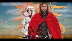 Взойди Солнце