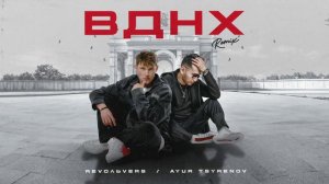 Revoльvers, Ayur Tsyrenov – ВДНХ (Remix)