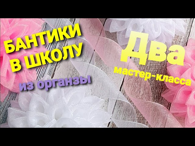 ДВЕ ИДЕИ ? Бантики из органзы на последний звонок Бантики Канзаши своими руками Мастер-класс