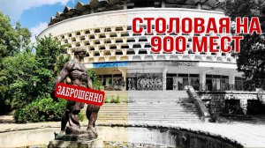 Столовая в Ялте на 900 мест! Эх как это было! Мы посмотрим самую большую столовую Ялты