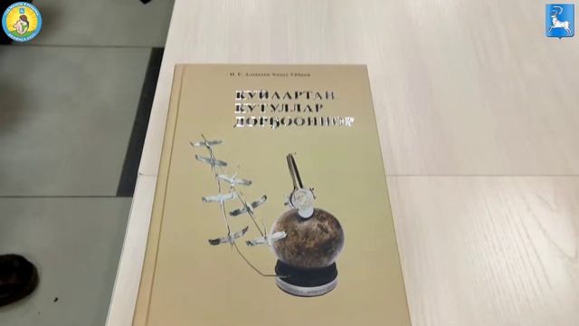 Презентация книги «Куйаартан кутуллар дорҕооннор» И.Е. Алексеева - Хомус Уйбаан смотреть онлайн