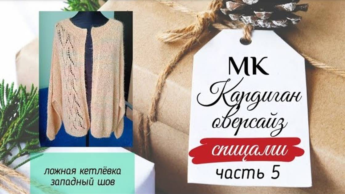 Кардиган оверсайз спицами. Мастер класс. Часть 5. #кардиган #кардиганспицами #мастеркласс