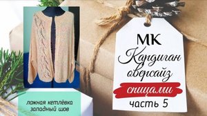 Кардиган оверсайз спицами. Мастер класс. Часть 5. #кардиган #кардиганспицами #мастеркласс