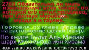 2763 Обязательно ли знать изначальную цену товара, по которой его купил продавец, при сделках мураб