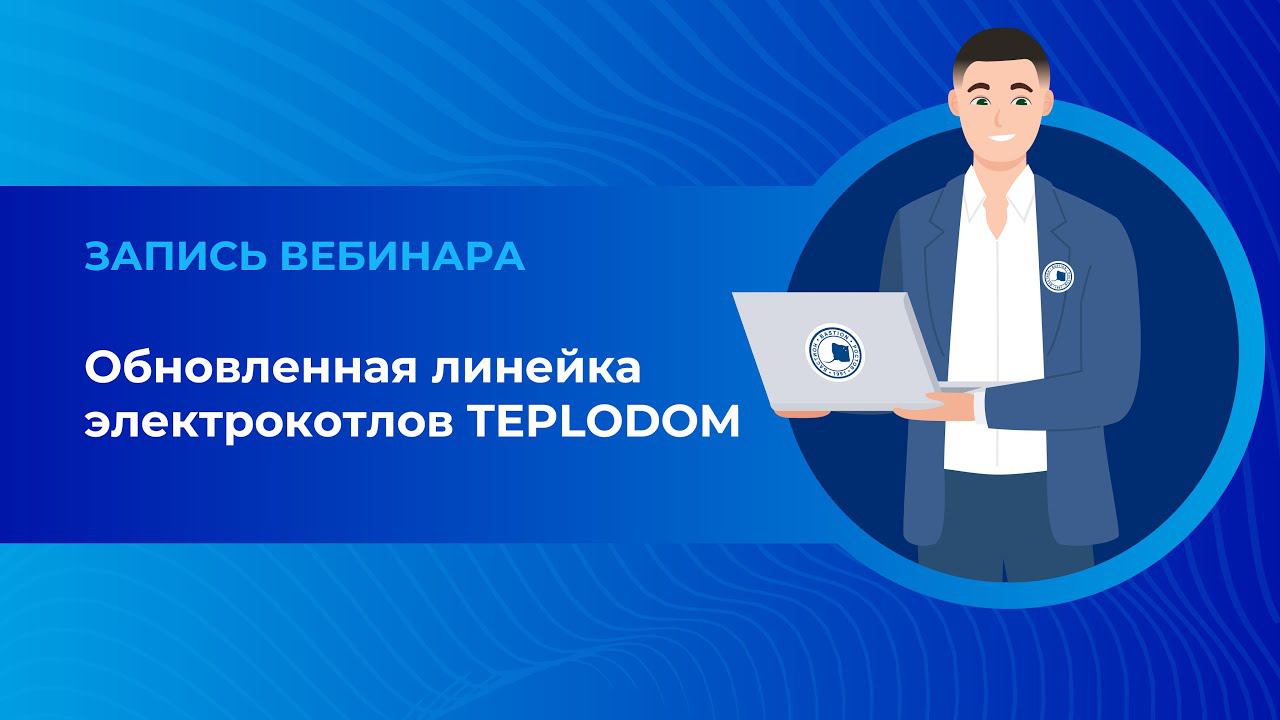 Обновленная линейка электрокотлов TEPLODOM