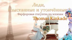 Фарфоровая статуэтка по эскизам Thomas Kinkade * Музыка Елены Анненковой