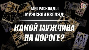 Какой мужчина на пороге? Гадание на любимого!