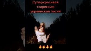 Супер красивая СТАРИННАЯ УКРАИНСКАЯ ПЕСНЯ ❤❤❤🔥🔥🔥