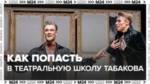 Владислав Миллер рассказал про особенности отбора в театральную школу Табакова - Москва 24