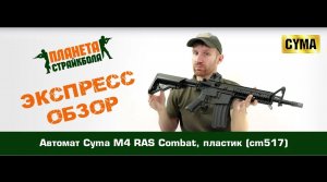 Обзор автомата Cyma M4 RAS Combat, пластик (cm517)