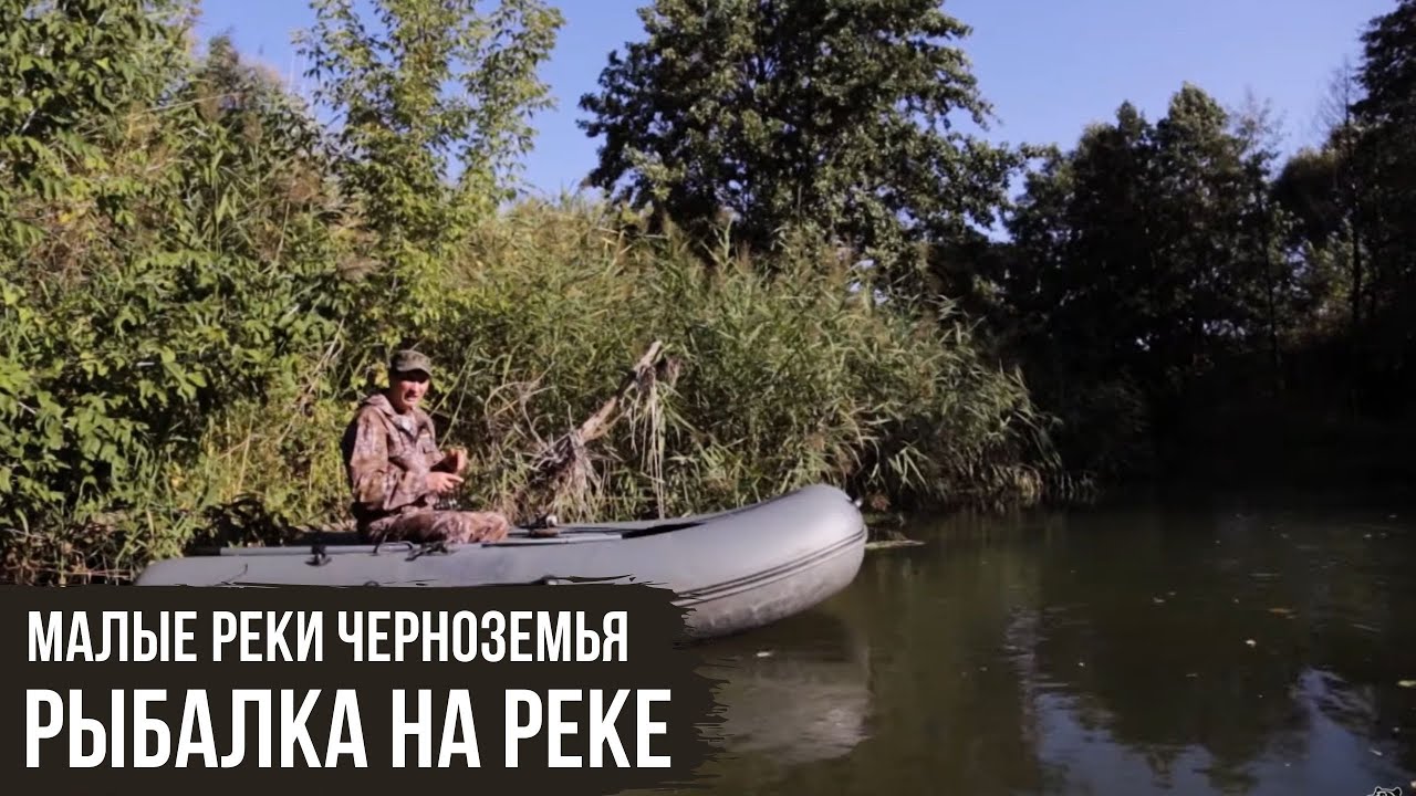 Реки черноземья. Рыбалка на малых реках Черноземья. Лобанов рыбалка малые реки Черноземья. Три охотницы на канале охотник и рыболов.