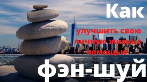 Смотри как улучшить свою личную жизнь с помощью фэн-шуй?