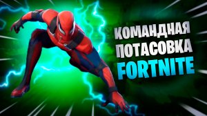 ФОРТНАЙТ командная потасовка FORTNITE