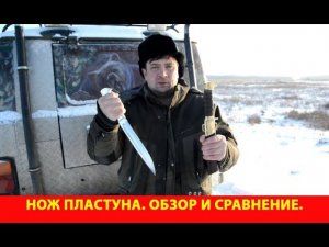 Нож "Пластуна". Обзор и сравнение с оригиналом казачьего ножа.