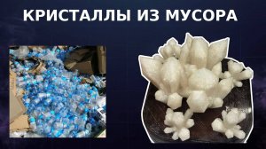 Кристаллы из мусора