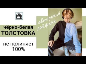 Как сшить толстовку из контрастного трикотажа, чтобы детали не линяли. #лайфхак
