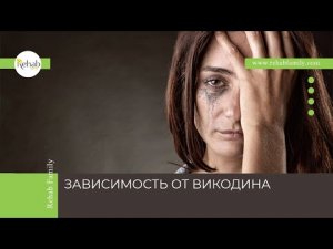 Викодин | Признаки зависимости | Симптомы отмены | Диагностика и лечение