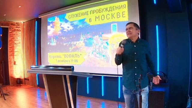 Служение Пробуждения в Москве (1 декабря 2022)