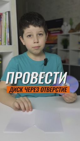 ⁉️ КАК ПРОВЕСТИ ДИСК ЧЕРЕЗ МАЛЕНЬКОЕ ОТВЕРСТИЕ В БУМАГЕ 💿