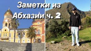 ВЛОГ Ново-Афонский монастырь / Тропа грешников / Абхазия — иду дальше