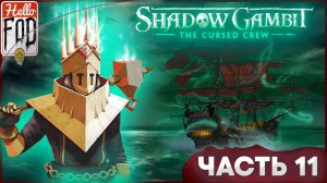 Shadow Gambit: The Cursed Crew (Сложность: Проклятый) ➤ В львиное логово ➤ Часть 11