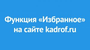Как работает функция "Избранное" на сайте?