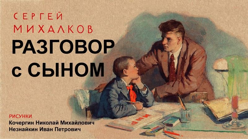 Сергей Михалков - Разговор с сыном смотреть онлайн