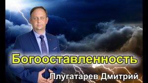 Богооставленность / Проповеди АСД / Плугатарев Дмитрий