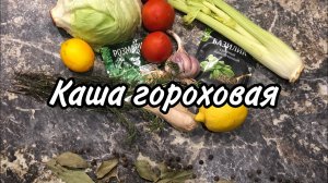 Каша гороховая #каша #горох #кашагороховая.