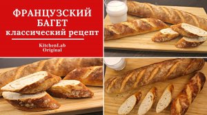 Французский багет. Классический рецепт. Очень вкусный домашний хлеб.