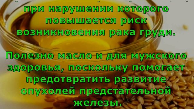 Польза льняного масла - Очищаем организм от всякой гадости смотреть онлайн